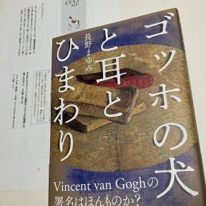 画像2: 単行本「ゴッホの犬と耳とひまわり」set