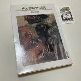 ★函ノ森ラベル付き「南方熊楠児談義」