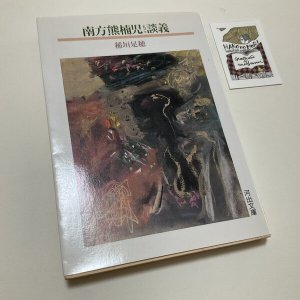 画像1: ★函ノ森ラベル付き「南方熊楠児談義」