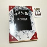 ★函ノ森ラベル付き「唐草物語」