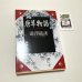 画像1: ★函ノ森ラベル付き「唐草物語」 (1)