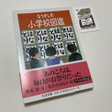 ★函ノ森ラベル付き「なつかしの小学校図鑑」