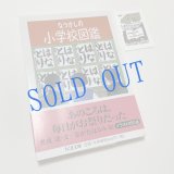 ★函ノ森ラベル付き「なつかしの小学校図鑑」