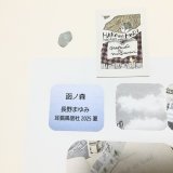 ★「函ノ森　夏」標本セット