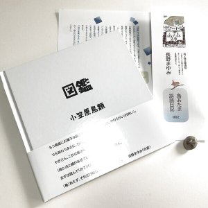 画像1: ★帯文/長野まゆみ・小笠原鳥類/著「図鑑」うにset