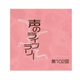 「声のライブラリー」長野まゆみ×そらしといろ