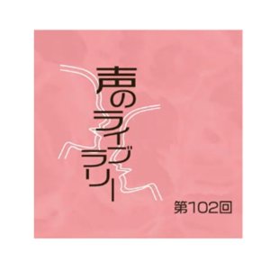 画像1: 「声のライブラリー」長野まゆみ×そらしといろ