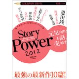 新潮4月号別冊「Story Power」2012