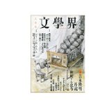 文學界2014年8月号