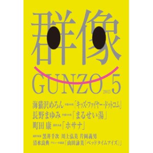 画像1: 「群像」５月号