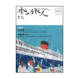 「本の旅人」2019年7月号