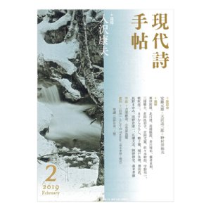 画像1: 「現代詩手帖」2019年2月号