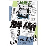 「群像」2020年3月号