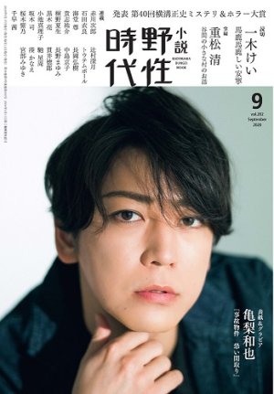 画像2: 「野性時代」2020年9月号