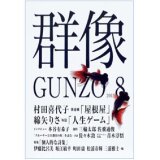 「群像」8月号