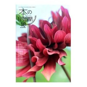 画像1: 本の時間 10月号