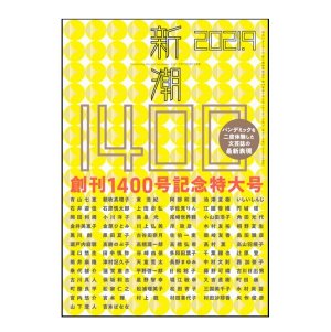 画像1: 「新潮」2021年9月号