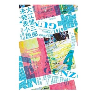 画像1: 「群像」2026年4月号