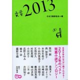 日本文学2013 文学選集