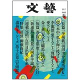 「文藝」２０１６年冬季号