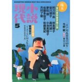 小説現代5月号