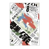 「群像」2021年8月号