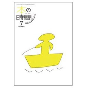 画像1: 本の時間 7月号