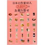 日本の作家60人太鼓判のお取り寄せ