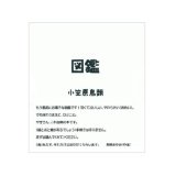 小笠原鳥類 詩画集 『図鑑』ライトバース出版