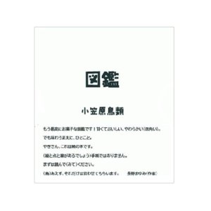 画像1: 小笠原鳥類 詩画集 『図鑑』ライトバース出版