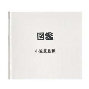 画像2: 小笠原鳥類 詩画集 『図鑑』ライトバース出版