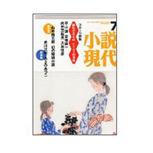 画像1: 小説現代7月号