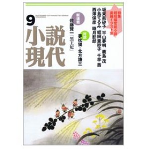 画像1: 小説現代9月号