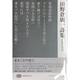 田野倉康一詩集