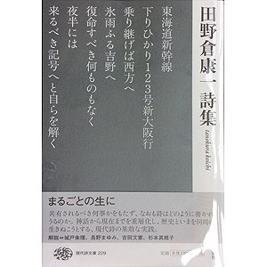 画像1: 田野倉康一詩集