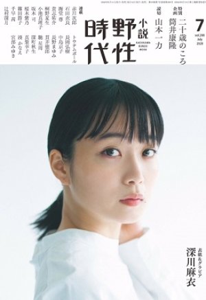 画像3: 「野性時代」2020年9月号