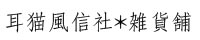 耳猫風信社＊雑貨舗＊通信販売部