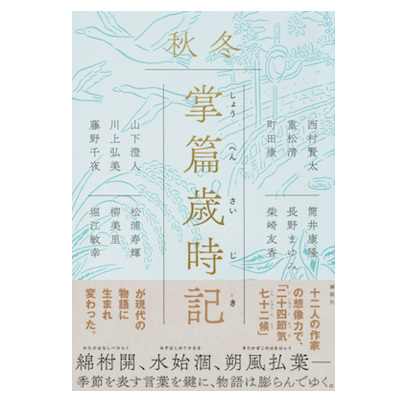 単行本『掌篇歳時記　秋冬』