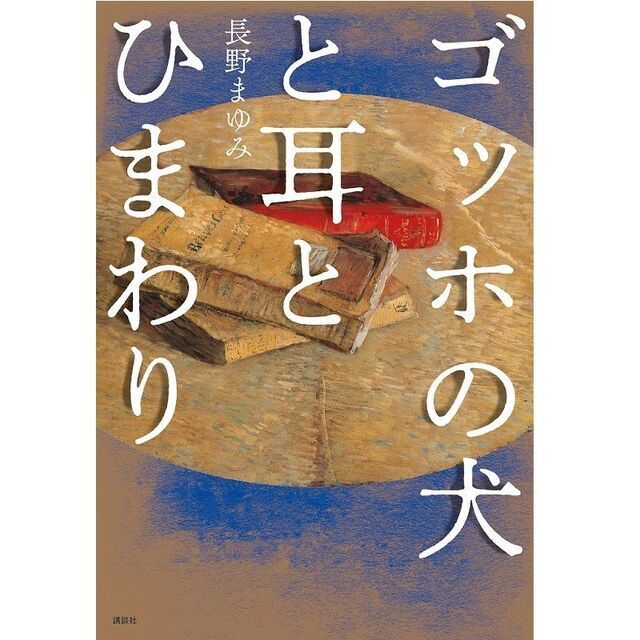 単行本「ゴッホの犬と耳とひまわり」講談社