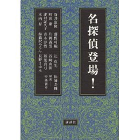 単行本「名探偵登場」