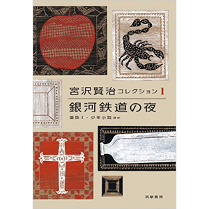 単行本「宮沢賢治コレクション1 」