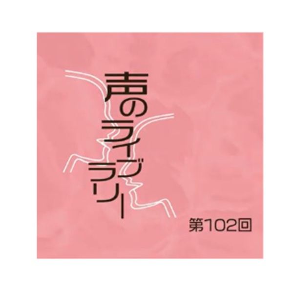 「声のライブラリー」長野まゆみ×そらしといろ