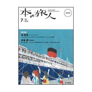 「本の旅人」2019年7月号