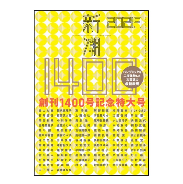 「新潮」2021年9月号