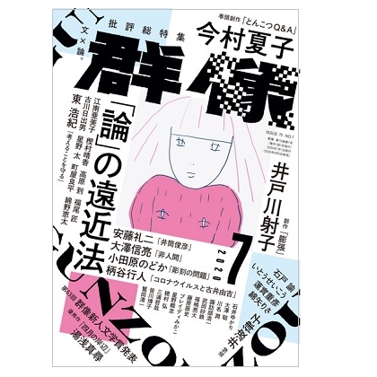 「群像」2020年7月号