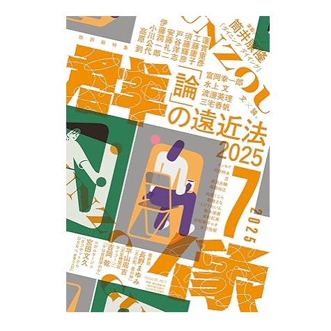 「群像」2025年7月号