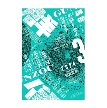 「群像」2024年3月号