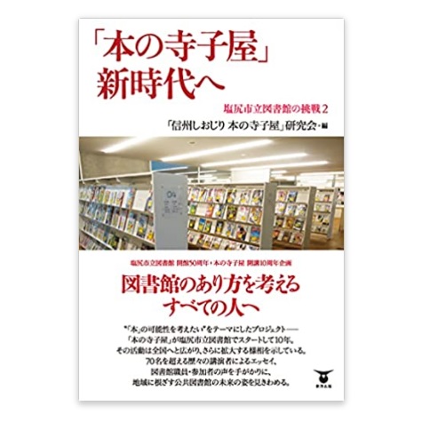 「本の寺子屋」新時代へ 塩尻市立図書館の挑戦2