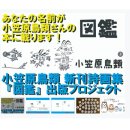画像: 長野まゆみBlogより＊小笠原鳥類氏『図鑑』出版プロジェクト