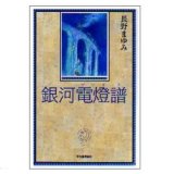 画像: 銀河電燈譜
